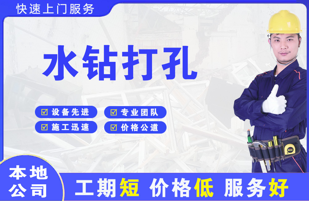 临猗水钻打孔